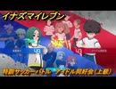 イナズマイレブン　特訓サッカーバトル　アイドル同好会（上級）　レベル上げ　＃１８３　【英雄たちのヴィクトリーロード】
