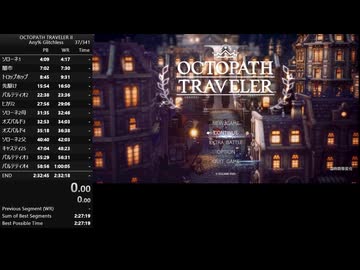 【WR】オクトパストラベラーⅡ Any% RTA 2:31:35