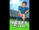 【イナイレV】宇都宮虎丸 登場シーン集