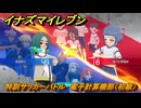 イナズマイレブン　特訓サッカーバトル　電子計算機部（初級）　レベル上げ　＃１８４　【英雄たちのヴィクトリーロード】