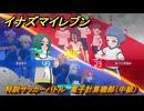 イナズマイレブン　特訓サッカーバトル　電子計算機部（中級）　レベル上げ　＃１８５　【英雄たちのヴィクトリーロード】