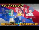 イナズマイレブン　特訓サッカーバトル　電子計算機部（上級）　レベル上げ　＃１８６　【英雄たちのヴィクトリーロード】