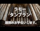 ラモー　タンブラン　譜読みお手伝いします。