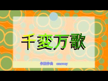 【初音ミク】千変万歌 /オリジナルボカロ曲