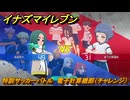 イナズマイレブン　特訓サッカーバトル　電子計算機部（チャレンジ）　レベル上げ　＃１８７　【英雄たちのヴィクトリーロード】