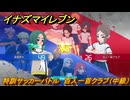 イナズマイレブン　特訓サッカーバトル　百人一首クラブ（中級）　レベル上げ　＃１８９　【英雄たちのヴィクトリーロード】