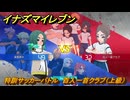 イナズマイレブン　特訓サッカーバトル　百人一首クラブ（上級）　レベル上げ　＃１９０　【英雄たちのヴィクトリーロード】
