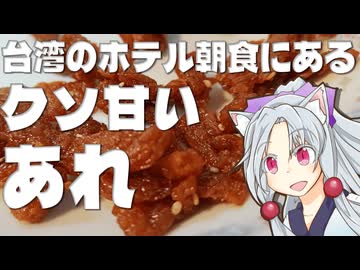 豆棗料理をボロボロ日本語で作る【VOICEROID 東北イタコ】