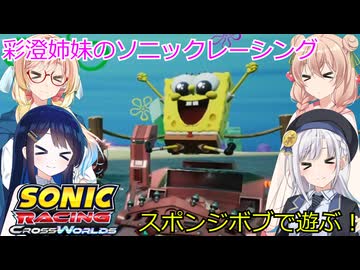 彩澄姉妹はソニックレーシングクロスワールドスポンジボブで優勝したい（彩澄りりせ＆彩澄しゅお桜乃そら＆双葉湊音実況）