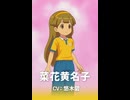【イナイレV】菜花黄名子 登場シーン集
