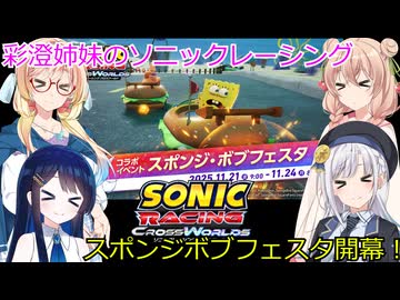 彩澄姉妹はソニックレーシングクロスワールドでスポンジボブフェスで優勝したいはず（彩澄りりせ＆彩澄しゅお桜乃そら＆双葉湊音実況）