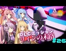 [ASTRONEER] DLCグリッチウォーカー完走ッ！そしてリィンの末路 #26[VOICEROID実況]