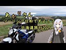 あかりさん、ツーリング日和ですよ！？　ー北海道ツーリング2025④道央～道南編ー