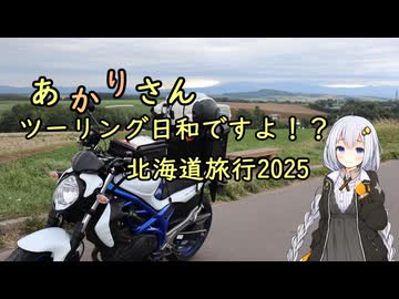 あかりさん、ツーリング日和ですよ！？　ー北海道ツーリング2025④道央～道南編ー