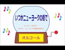 オルゴール  ・  いつかニューヨークの街で ／ ディズニーメロディー　オリバー   ニューヨーク子猫ものがたり
