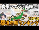 【何故日本食は美味しいのか？】食事がおいしい都道府県ランキングTOP10