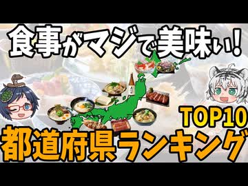 【何故日本食は美味しいのか？】食事がおいしい都道府県ランキングTOP10