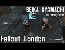 【Fallout:London】京町セイカの倫敦つれづれ探訪記24区目
