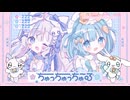 ✧︎* ちゅっちゅっちゅ～る - よわさんごふぃ～ゆ〖 #vocaduo2025 #ボカデュオ2025 〗