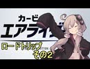 新人ライダーゆかりさん　ロードトリップ　その２【カービィのエアライダー】
