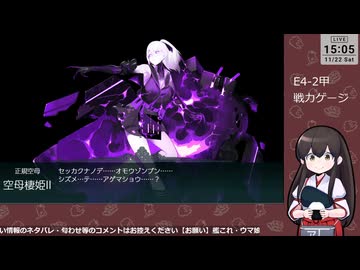 【艦これ】E4-2甲 戦力ゲージ