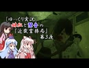 [ゆっくり実況]妹紅と慧音の『近畿霊務局』第３夜