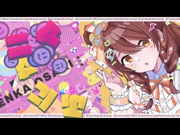 【シャニソンMV 1080p】I'm a Cutie Finder「KAWAII♡めたもる交響曲」2DMV【アイドルマスター】【アイドルマスター シャイニーカラーズ Song for Prism】