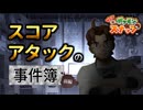 【VOICEVOX】スコアアタックの事件簿・前編【Newポケモンスナップ】
