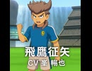 【イナイレV】飛鷹征矢 登場シーン集