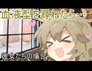 血液型を尋ねたら、彼女たちの場合。【VOICEROID劇場】