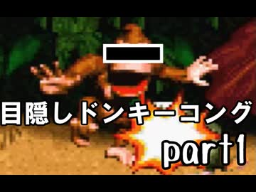 目隠しスーパードンキーコング実況(前編)【最強伝説究極ノンケ冒険記】