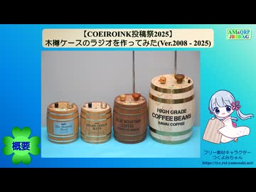 木樽ケースのラジオを作ってみた(Ver.2008 - 2025)【COEIROINK投稿祭2025】