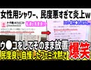 【悲報】女性用シャワー室、マナーが悪すぎて利用停止されてしまう...