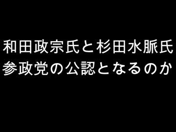 和田政宗氏と杉田水脈氏　参政党の公認となるのか