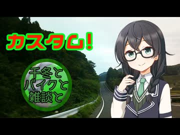 千冬とバイクと雑談と#2【CeVIO車載】