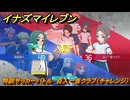 イナズマイレブン　特訓サッカーバトル　百人一首クラブ（チャレンジ）　レベル上げ　＃１９１　【英雄たちのヴィクトリーロード】