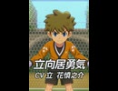 【イナイレV】立向居勇気 登場シーン集