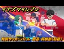イナズマイレブン　特訓サッカーバトル　囲碁・将棋部（初級）　レベル上げ　＃１９２　【英雄たちのヴィクトリーロード】
