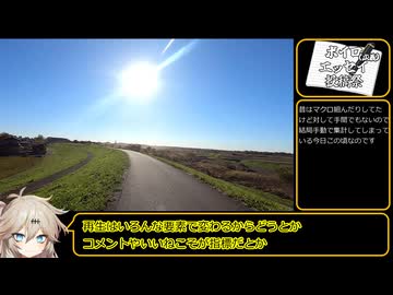 【ボイロエッセイ投稿祭】荒川サイクリングロード100%（じゃなかった）_謎の自分語りを添えて【自転車車載】【動画投稿振り返り？】