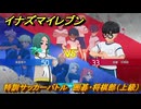イナズマイレブン　特訓サッカーバトル　囲碁・将棋部（上級）　レベル上げ　＃１９４　【英雄たちのヴィクトリーロード】