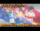 イナズマイレブン　特訓サッカーバトル　囲碁・将棋部（チャレンジ）　レベル上げ　＃１９５　【英雄たちのヴィクトリーロード】