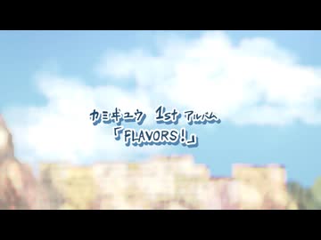 【ボーマス61】FLAVORS！【XFD】