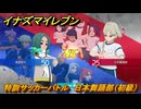イナズマイレブン　特訓サッカーバトル　日本舞踊部（初級）　レベル上げ　＃１９６　【英雄たちのヴィクトリーロード】