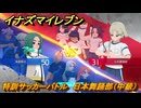 イナズマイレブン　特訓サッカーバトル　日本舞踊部（中級）　レベル上げ　＃１９７　【英雄たちのヴィクトリーロード】