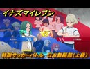 イナズマイレブン　特訓サッカーバトル　日本舞踊部（上級）　レベル上げ　＃１９８　【英雄たちのヴィクトリーロード】