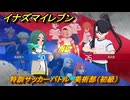 イナズマイレブン　特訓サッカーバトル　美術部（初級）　レベル上げ　＃１９９　【英雄たちのヴィクトリーロード】