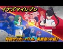 イナズマイレブン　特訓サッカーバトル　美術部（中級）　レベル上げ　＃２００　【英雄たちのヴィクトリーロード】