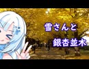 雪さんと銀杏並木【ボイロ（広義）エッセイ投稿祭】