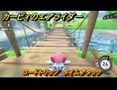 カービィのエアライダー　ロードトリップ　タイムアタック　ステージ１　はじまりの草原　＃５０　【任天堂switch2】