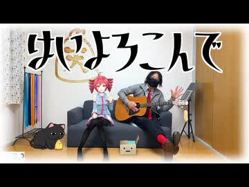 重音テトとこっちのけんと様の「はいよろこんで」を演奏してみた